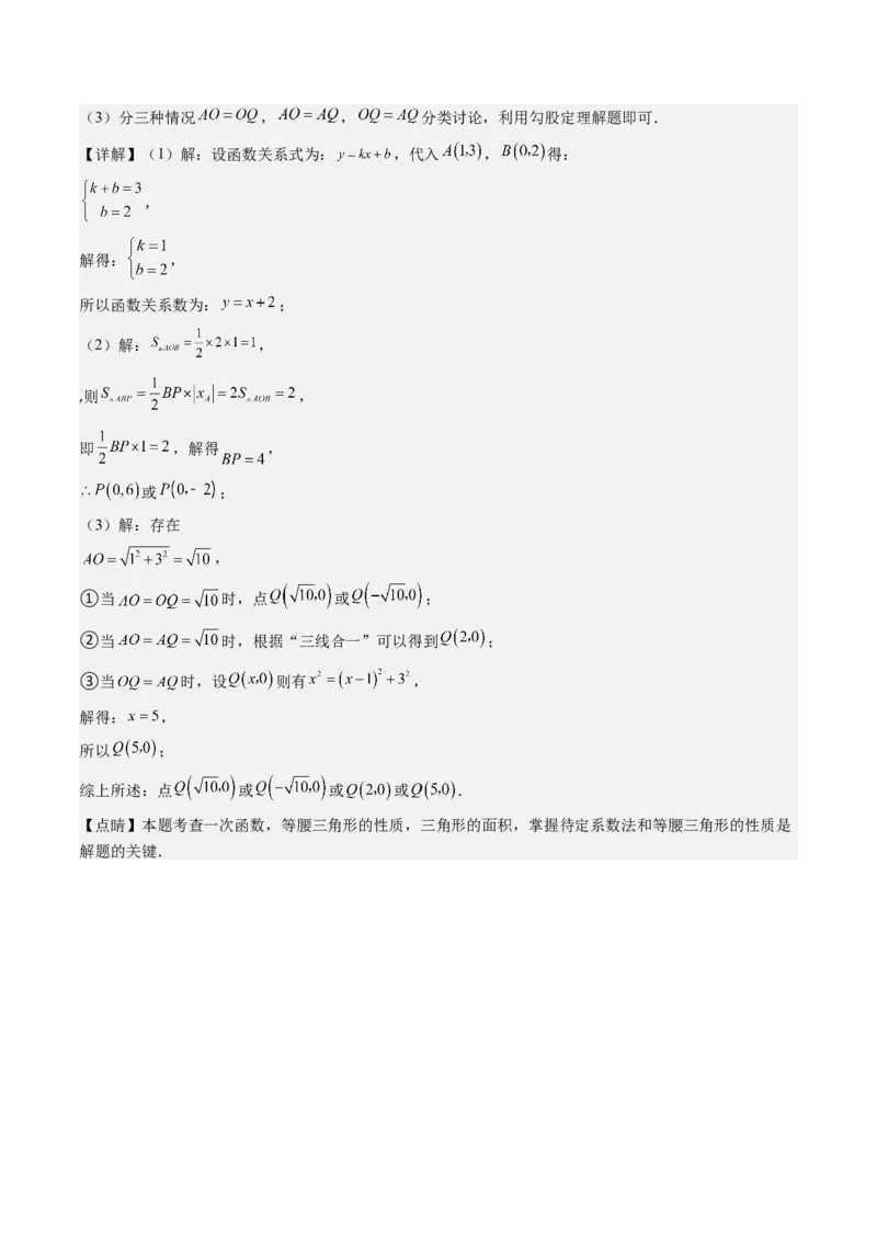 4.4讲解题技巧专题：确定一次函数的表达式(6类热点题型讲练)（解析版）_北师大初中数学_8上-北师大版初中数学_旧版_05习题试卷