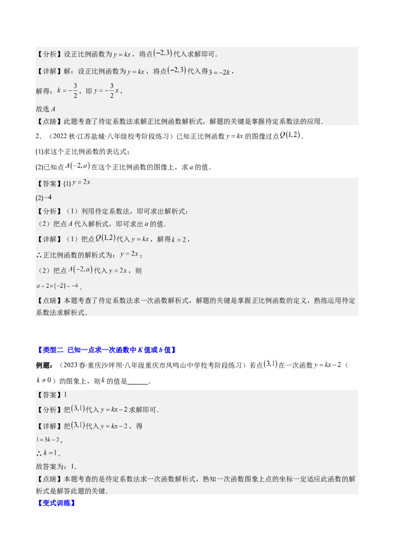 4.4讲解题技巧专题：确定一次函数的表达式(6类热点题型讲练)（解析版）_北师大初中数学_8上-北师大版初中数学_旧版_05习题试卷