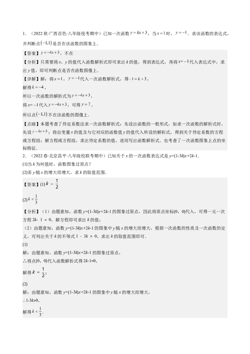 4.4讲解题技巧专题：确定一次函数的表达式(6类热点题型讲练)（解析版）_北师大初中数学_8上-北师大版初中数学_旧版_05习题试卷