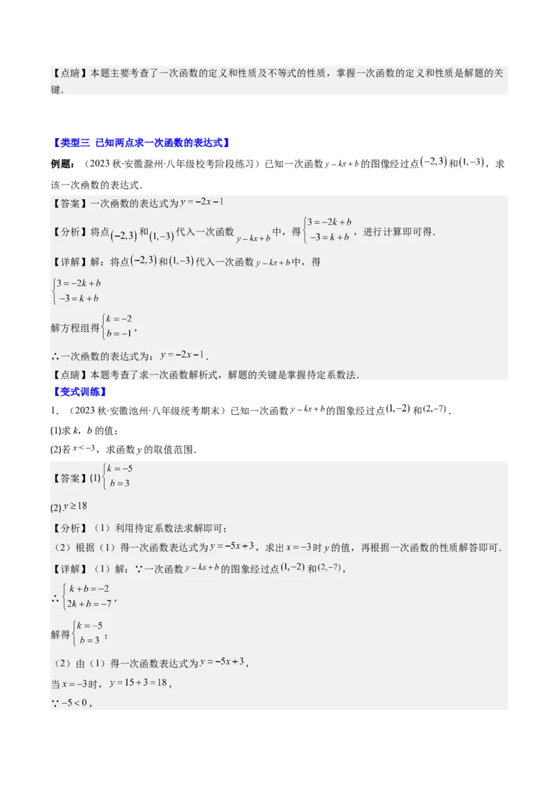 4.4讲解题技巧专题：确定一次函数的表达式(6类热点题型讲练)（解析版）_北师大初中数学_8上-北师大版初中数学_旧版_05习题试卷