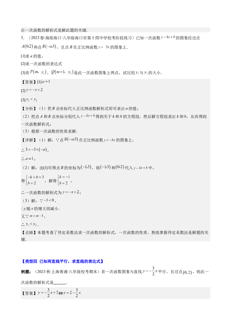 4.4讲解题技巧专题：确定一次函数的表达式(6类热点题型讲练)（解析版）_北师大初中数学_8上-北师大版初中数学_旧版_05习题试卷