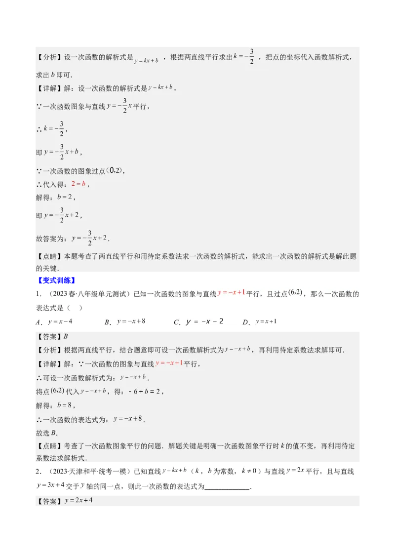 4.4讲解题技巧专题：确定一次函数的表达式(6类热点题型讲练)（解析版）_北师大初中数学_8上-北师大版初中数学_旧版_05习题试卷
