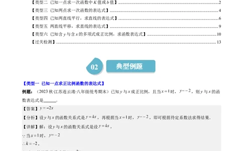 4.4讲解题技巧专题：确定一次函数的表达式(6类热点题型讲练)（解析版）_北师大初中数学_8上-北师大版初中数学_旧版_05习题试卷