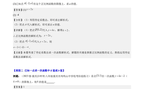 4.4讲解题技巧专题：确定一次函数的表达式(6类热点题型讲练)（解析版）_北师大初中数学_8上-北师大版初中数学_旧版_05习题试卷