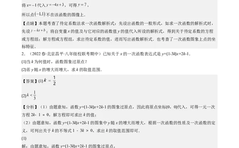 4.4讲解题技巧专题：确定一次函数的表达式(6类热点题型讲练)（解析版）_北师大初中数学_8上-北师大版初中数学_旧版_05习题试卷