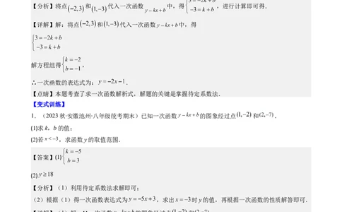 4.4讲解题技巧专题：确定一次函数的表达式(6类热点题型讲练)（解析版）_北师大初中数学_8上-北师大版初中数学_旧版_05习题试卷