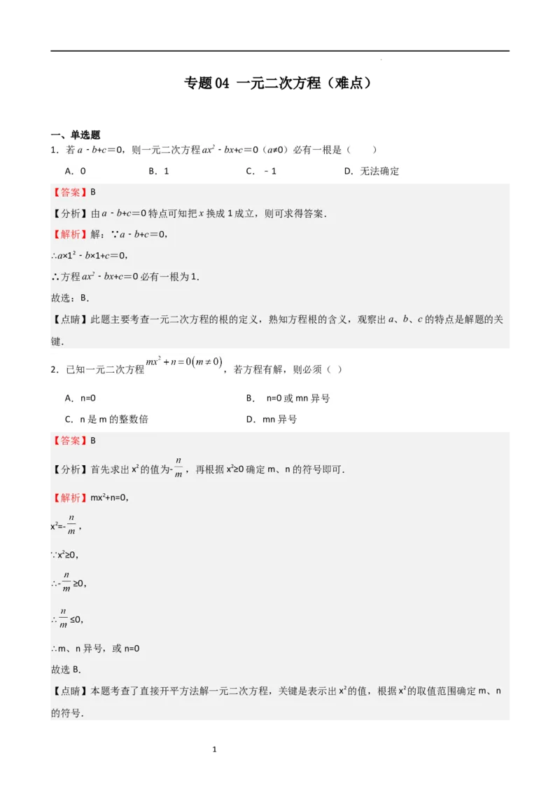 专题04一元二次方程（难点）（解析版）_北师大初中数学_9上-北师大版初中数学_05习题试卷_5专项练习