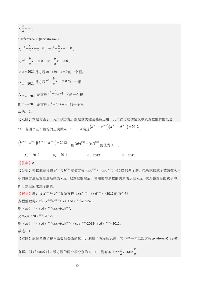 专题04一元二次方程（难点）（解析版）_北师大初中数学_9上-北师大版初中数学_05习题试卷_5专项练习