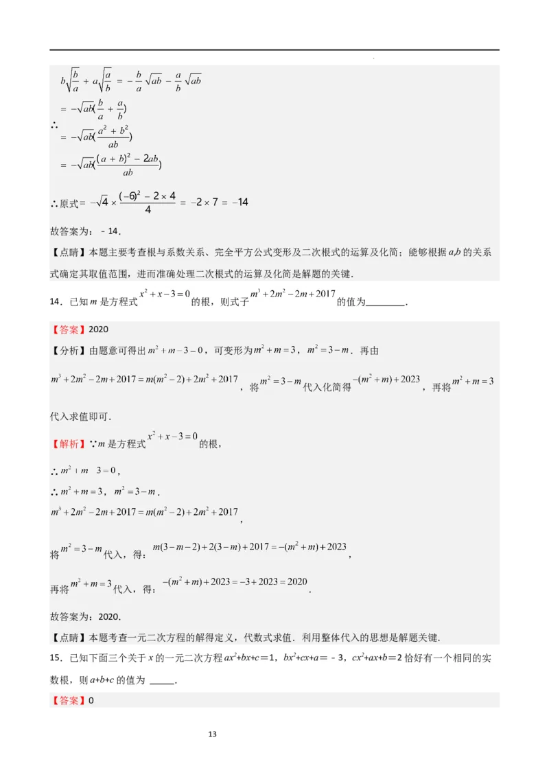 专题04一元二次方程（难点）（解析版）_北师大初中数学_9上-北师大版初中数学_05习题试卷_5专项练习