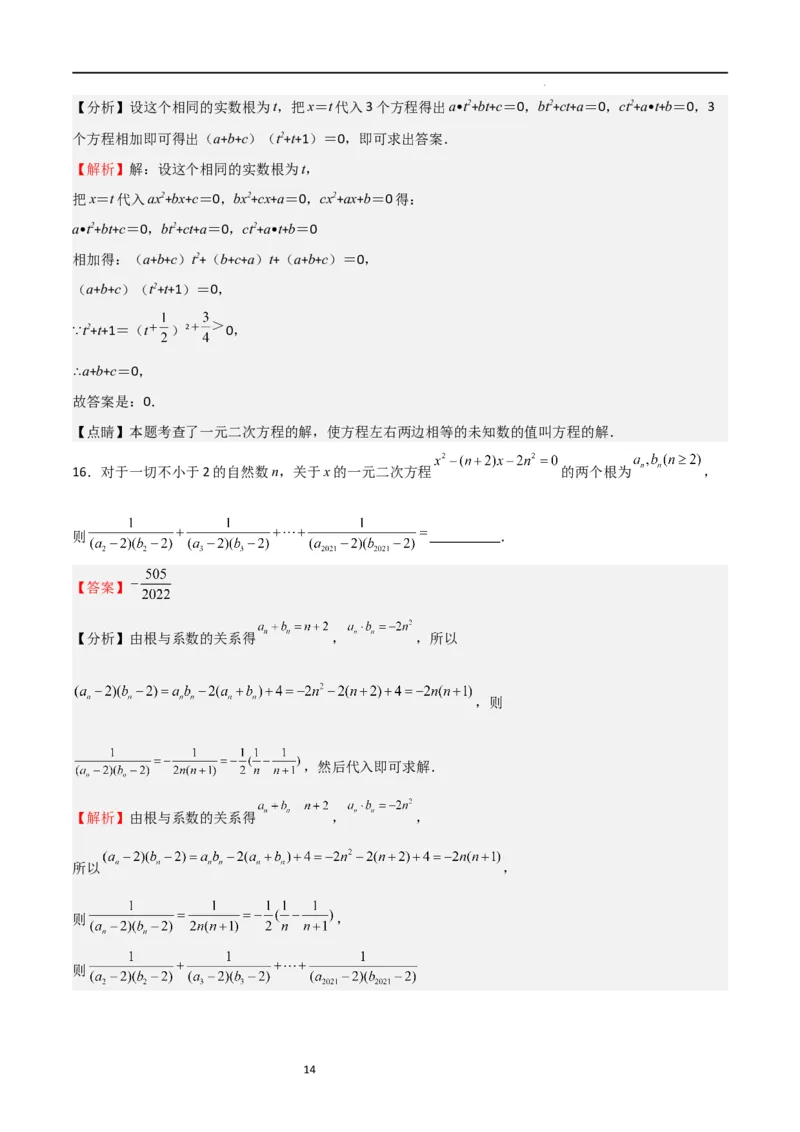 专题04一元二次方程（难点）（解析版）_北师大初中数学_9上-北师大版初中数学_05习题试卷_5专项练习