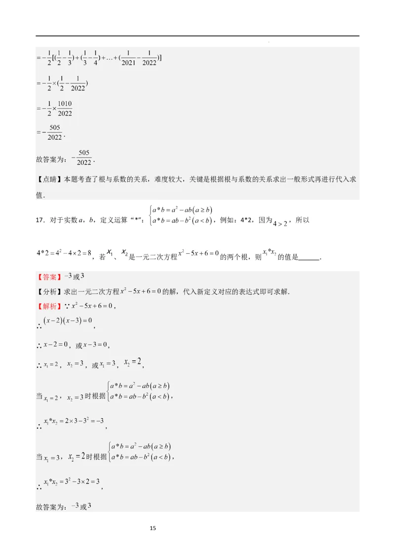 专题04一元二次方程（难点）（解析版）_北师大初中数学_9上-北师大版初中数学_05习题试卷_5专项练习