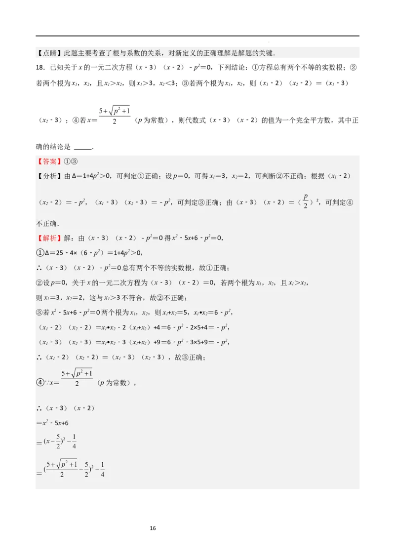 专题04一元二次方程（难点）（解析版）_北师大初中数学_9上-北师大版初中数学_05习题试卷_5专项练习