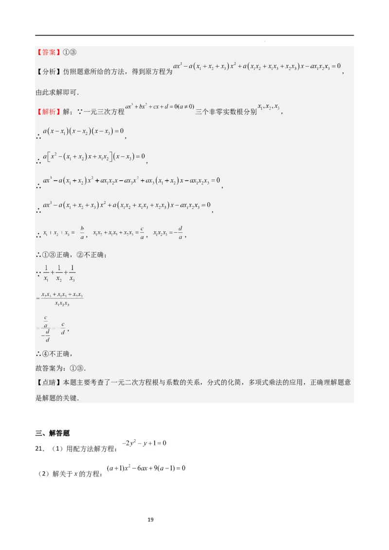 专题04一元二次方程（难点）（解析版）_北师大初中数学_9上-北师大版初中数学_05习题试卷_5专项练习