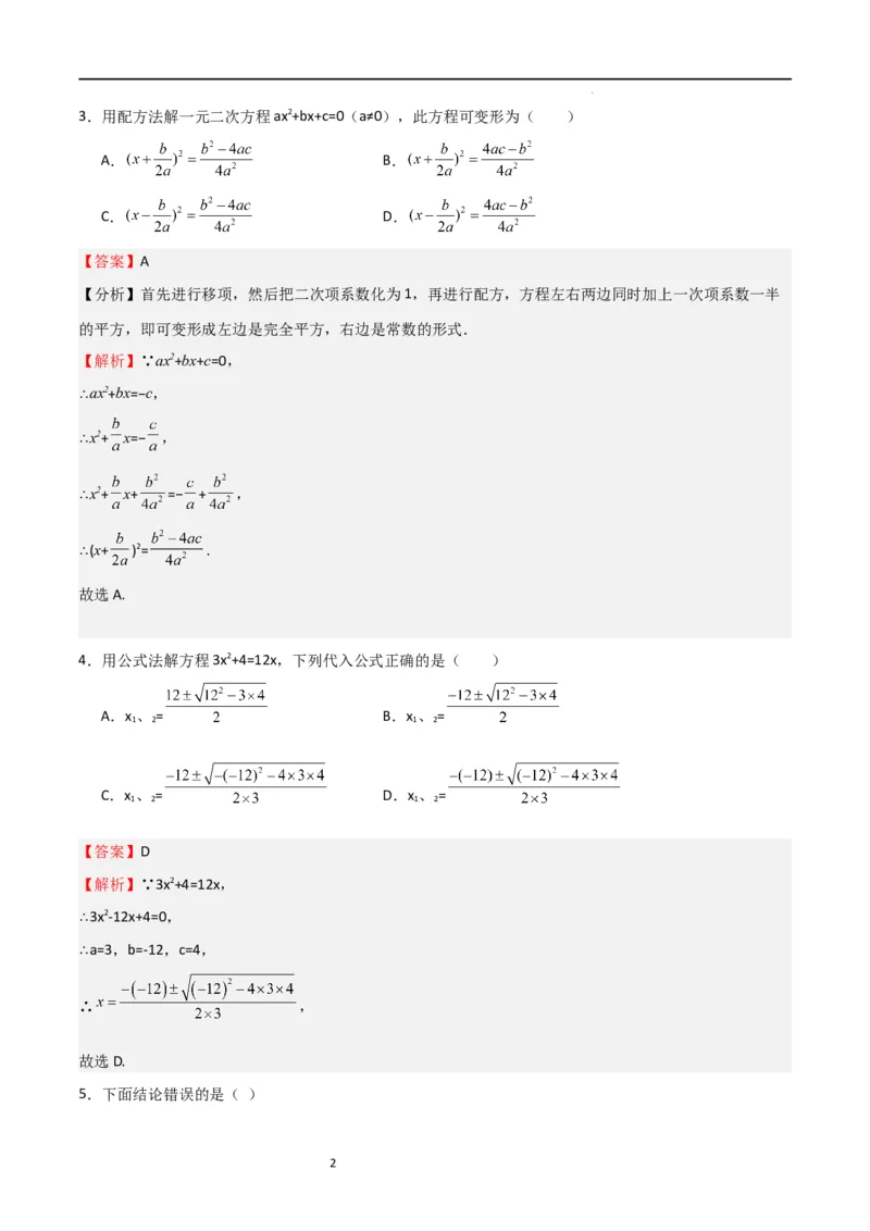 专题04一元二次方程（难点）（解析版）_北师大初中数学_9上-北师大版初中数学_05习题试卷_5专项练习