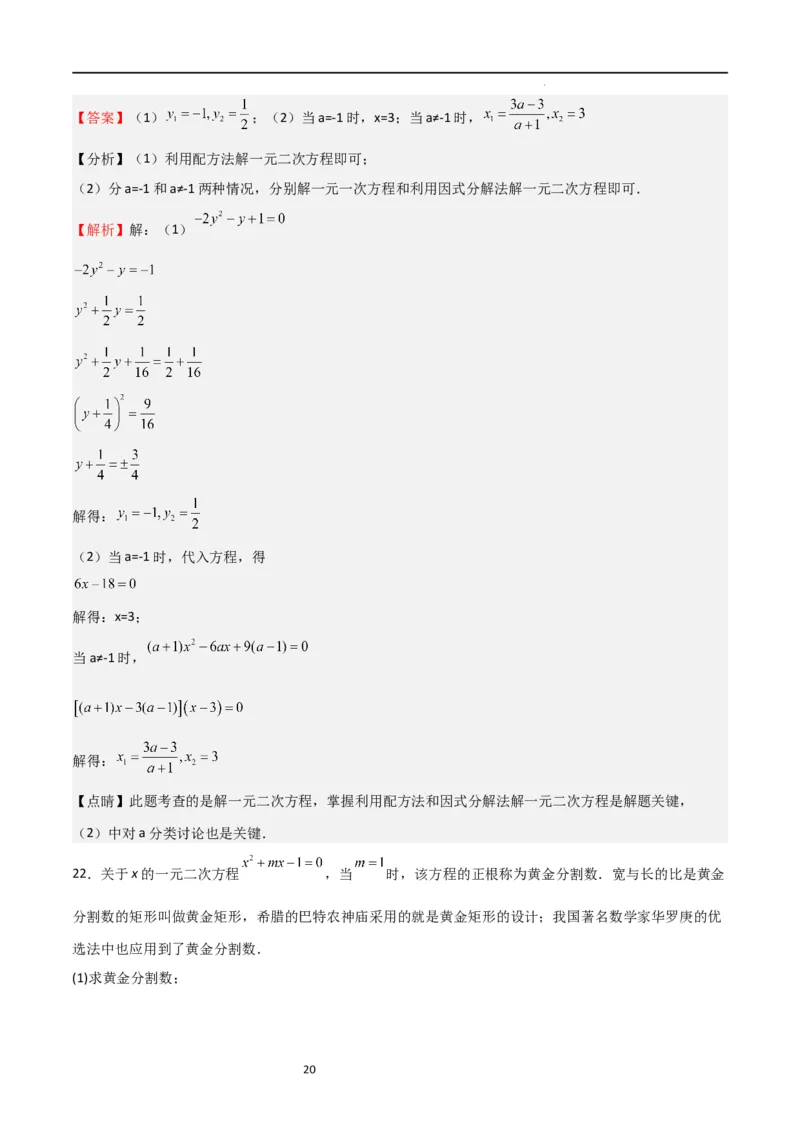 专题04一元二次方程（难点）（解析版）_北师大初中数学_9上-北师大版初中数学_05习题试卷_5专项练习