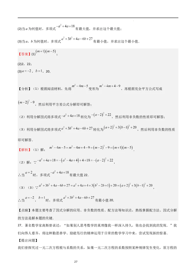 专题04一元二次方程（难点）（解析版）_北师大初中数学_9上-北师大版初中数学_05习题试卷_5专项练习