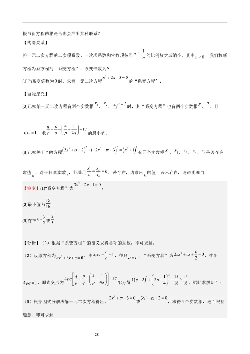 专题04一元二次方程（难点）（解析版）_北师大初中数学_9上-北师大版初中数学_05习题试卷_5专项练习