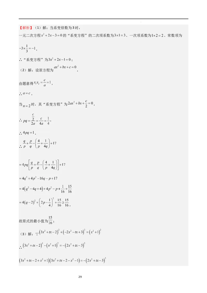 专题04一元二次方程（难点）（解析版）_北师大初中数学_9上-北师大版初中数学_05习题试卷_5专项练习
