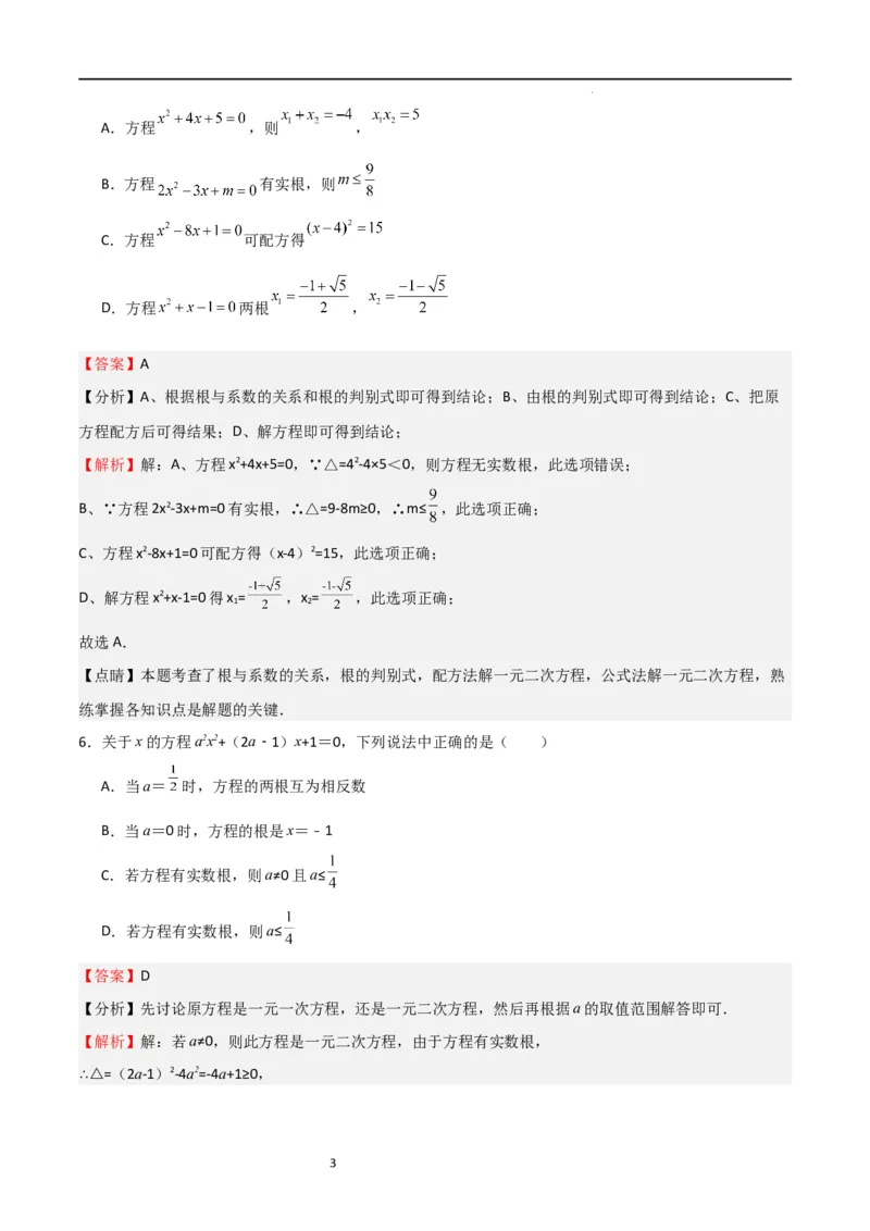 专题04一元二次方程（难点）（解析版）_北师大初中数学_9上-北师大版初中数学_05习题试卷_5专项练习