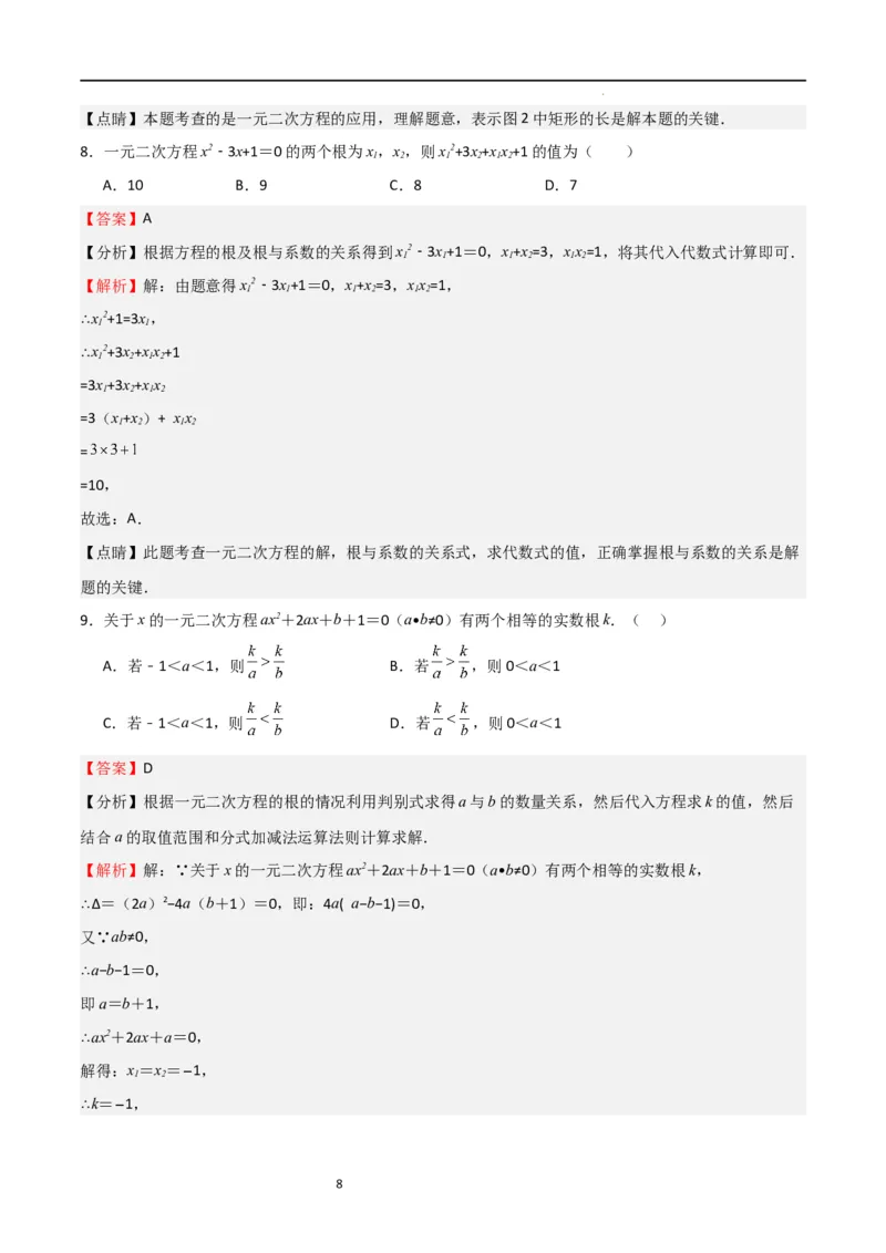 专题04一元二次方程（难点）（解析版）_北师大初中数学_9上-北师大版初中数学_05习题试卷_5专项练习