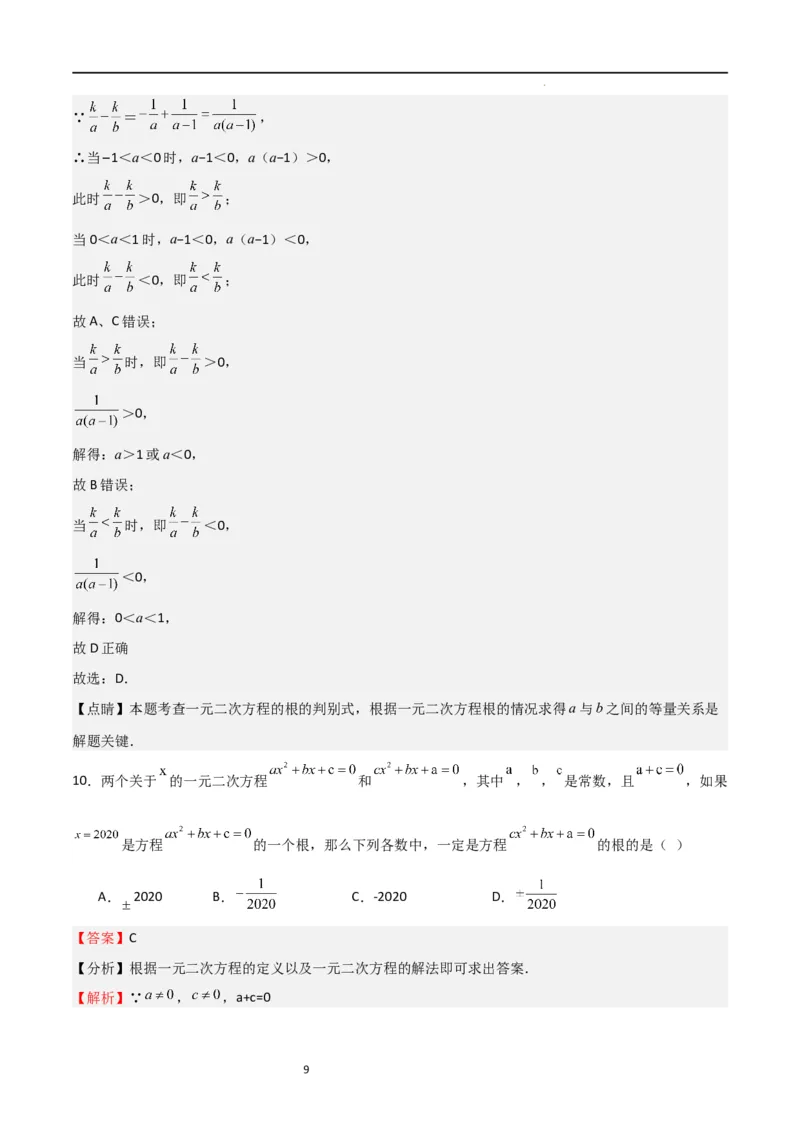 专题04一元二次方程（难点）（解析版）_北师大初中数学_9上-北师大版初中数学_05习题试卷_5专项练习