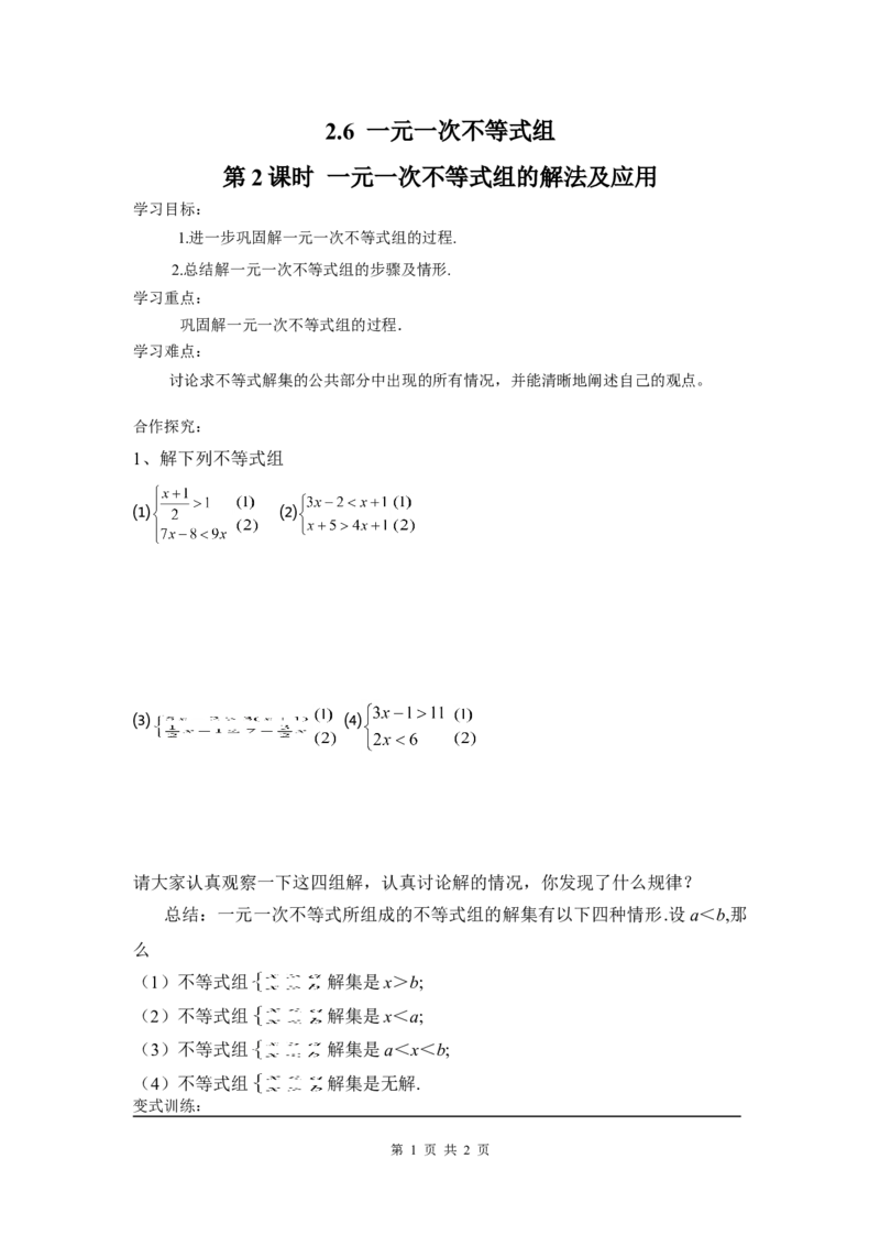 2.6第2课时一元一次不等式组的解法及应用_北师大初中数学_8下-北师大版初中数学_旧版-可参考_04学案