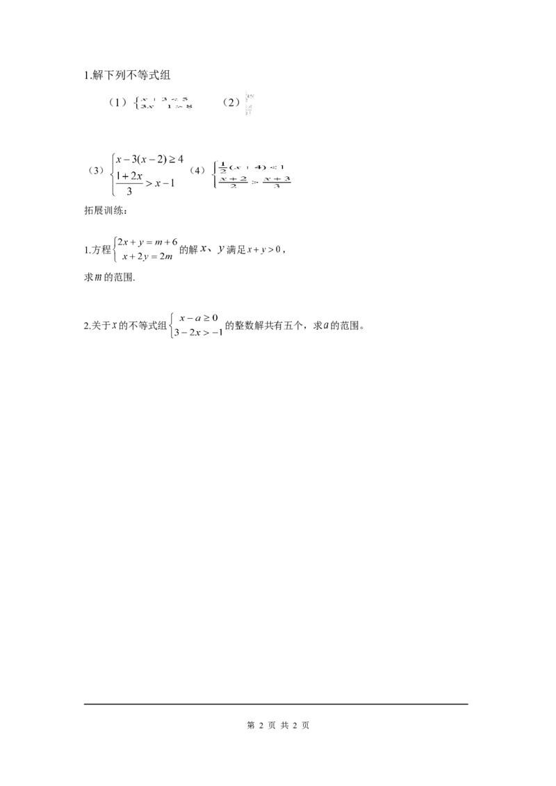 2.6第2课时一元一次不等式组的解法及应用_北师大初中数学_8下-北师大版初中数学_旧版-可参考_04学案