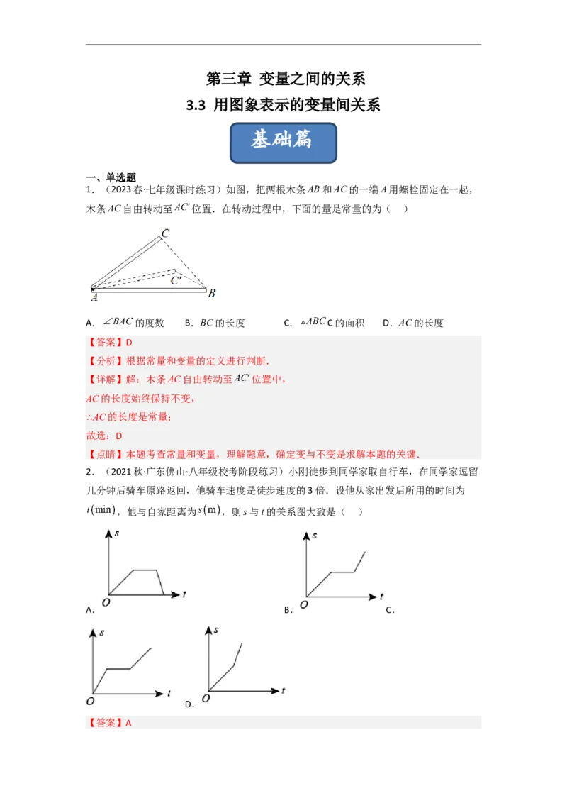 3.3用图象表示的变量间关系（分层练习）（解析版）_北师大初中数学_7下-北师大版初中数学_7下-初中数学北师大版（旧版）赠送_05习题试卷_1课时练习_同步练习（第1套）