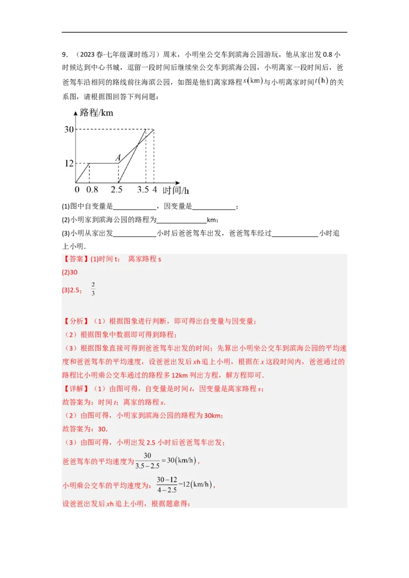 3.3用图象表示的变量间关系（分层练习）（解析版）_北师大初中数学_7下-北师大版初中数学_7下-初中数学北师大版（旧版）赠送_05习题试卷_1课时练习_同步练习（第1套）