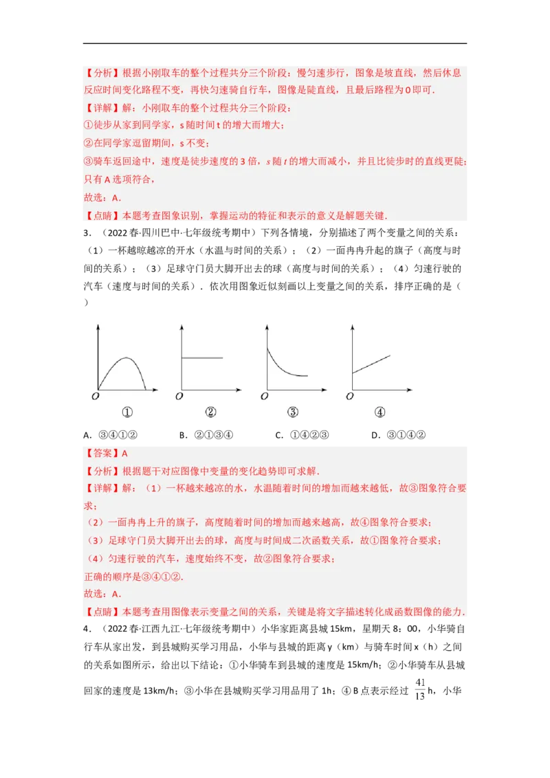 3.3用图象表示的变量间关系（分层练习）（解析版）_北师大初中数学_7下-北师大版初中数学_7下-初中数学北师大版（旧版）赠送_05习题试卷_1课时练习_同步练习（第1套）