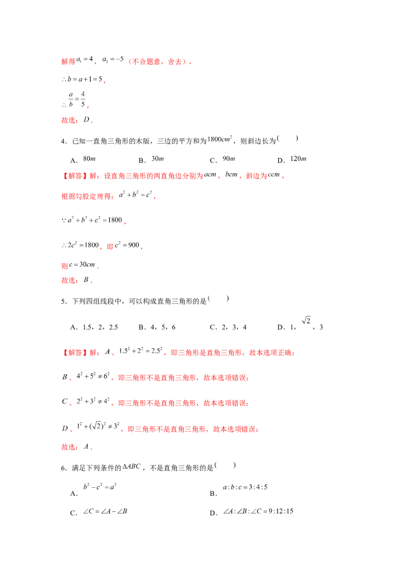 专题1.1勾股定理（基础）（解析版）_北师大初中数学_8上-北师大版初中数学_旧版_06专项讲练_题型分层练2022-2023学年八年级数学上册单元题型精练（基础题型+强化题型）（北师大版）