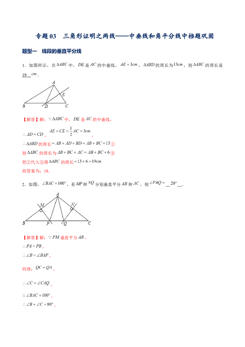 专题03三角形证明之两线&mdash;&mdash;中垂线和角平分线（解析版）-重难点突破八年级数学下册常考题专练（北师大版）_北师大初中数学_8下-北师大版初中数学_旧版-可参考_06专项讲练