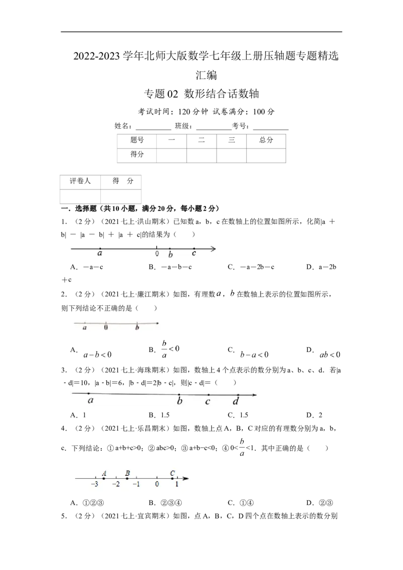 专题02数形结合话数轴（原卷版）_北师大初中数学_7上-北师大版初中数学_7上-初中数学北师大（旧版）赠送_06专项讲练