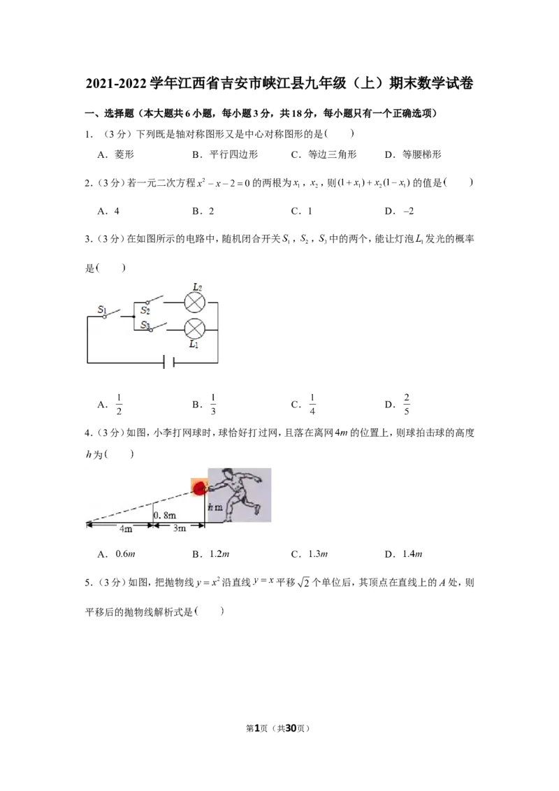 2021-2022学年江西省吉安市峡江县九年级（上）期末数学试卷_北师大初中数学_9上-北师大版初中数学_05习题试卷_6历年真题