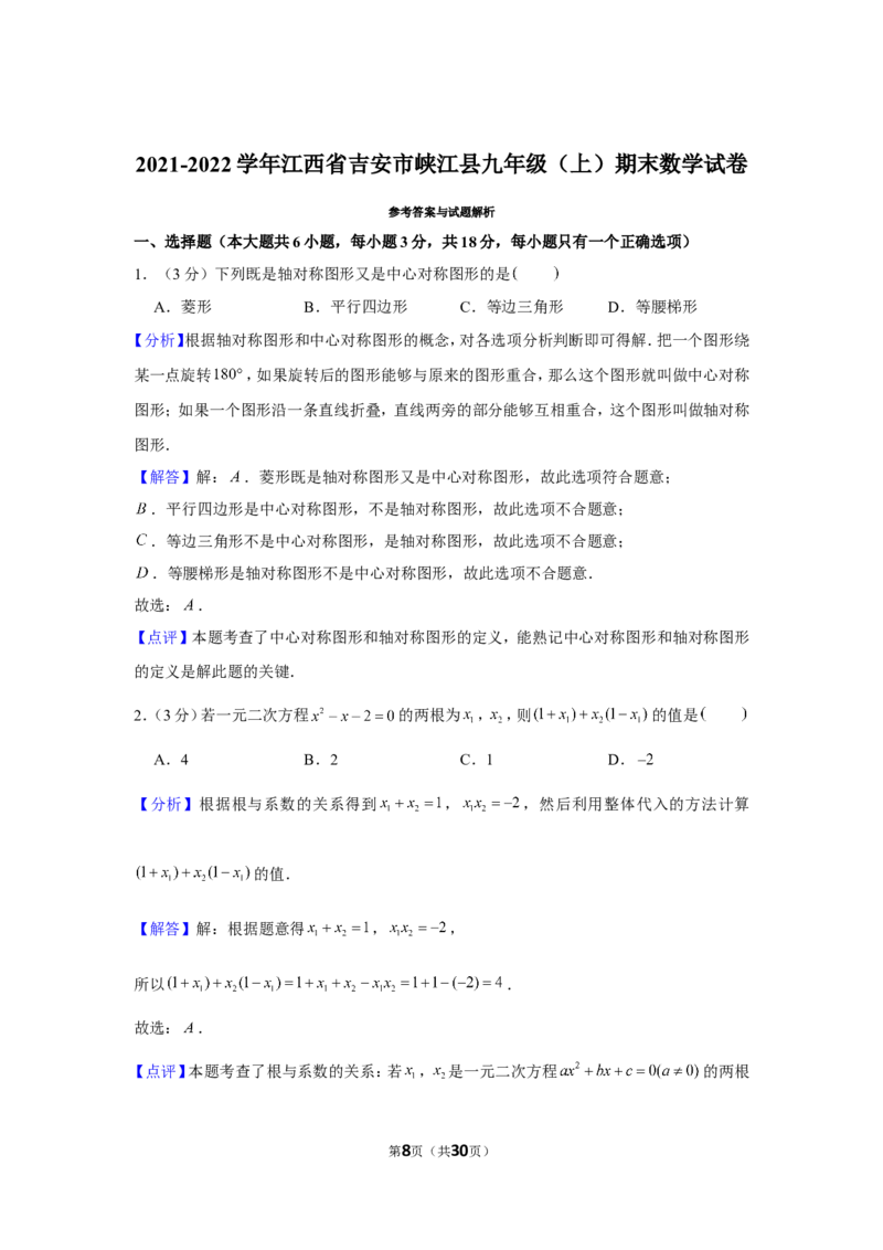 2021-2022学年江西省吉安市峡江县九年级（上）期末数学试卷_北师大初中数学_9上-北师大版初中数学_05习题试卷_6历年真题