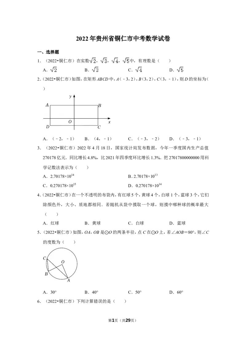 2022年贵州省铜仁市中考数学试卷（解析版）_北师大初中数学_9下-北师大版初中数学_05习题试卷_6中考真题_2022各地中考真题