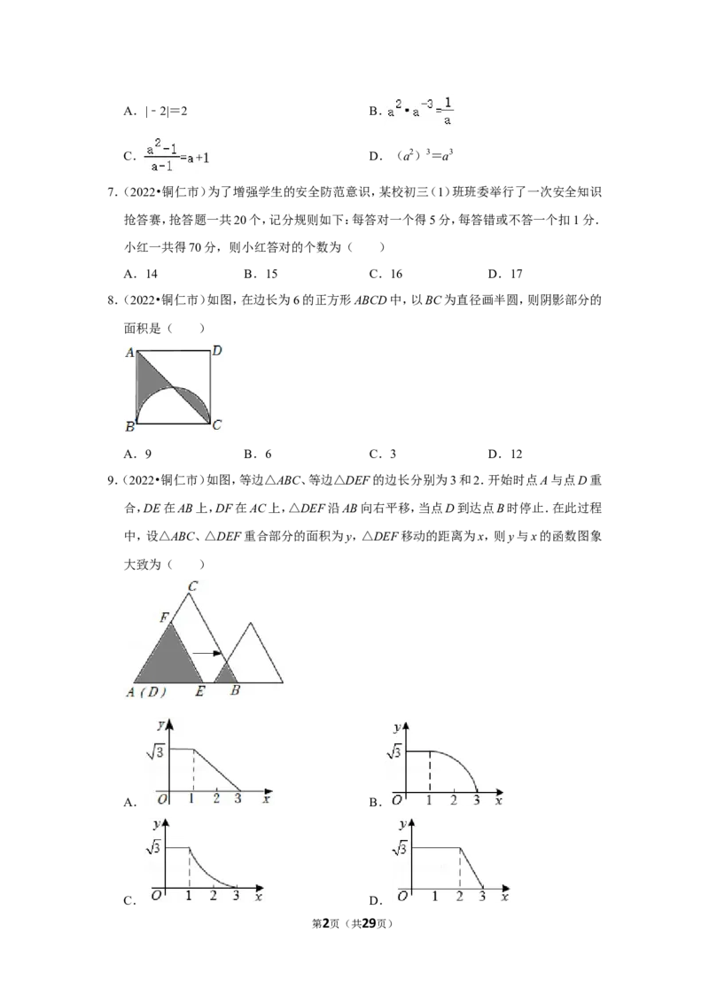 2022年贵州省铜仁市中考数学试卷（解析版）_北师大初中数学_9下-北师大版初中数学_05习题试卷_6中考真题_2022各地中考真题