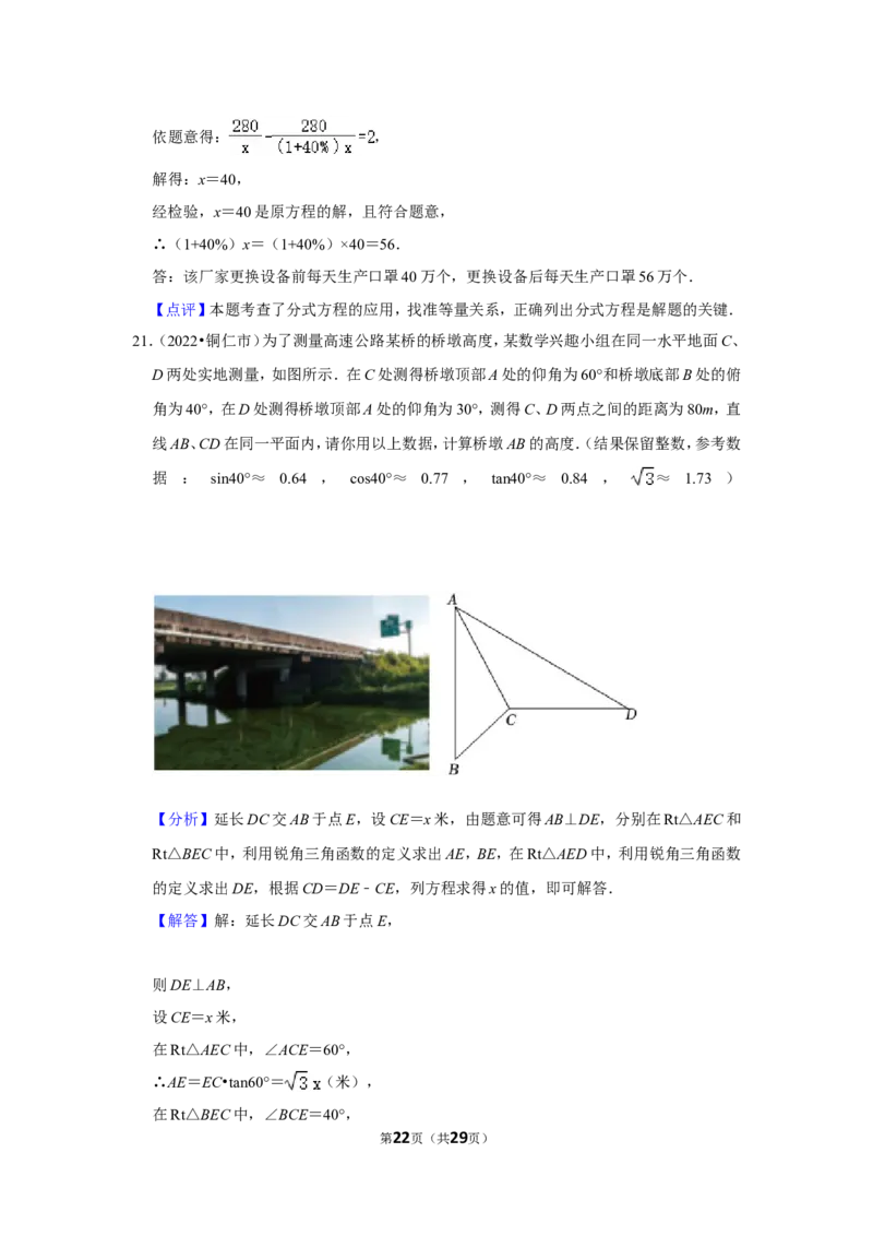 2022年贵州省铜仁市中考数学试卷（解析版）_北师大初中数学_9下-北师大版初中数学_05习题试卷_6中考真题_2022各地中考真题