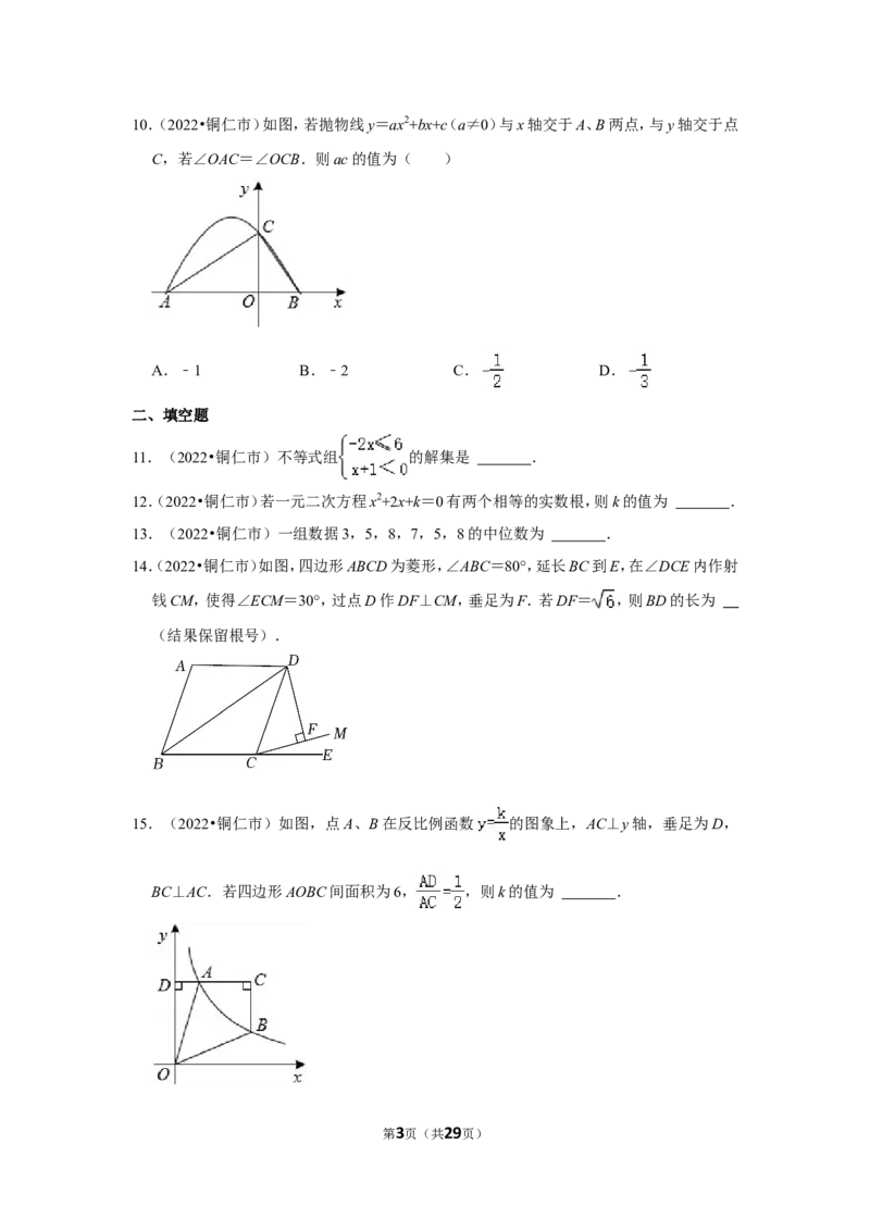 2022年贵州省铜仁市中考数学试卷（解析版）_北师大初中数学_9下-北师大版初中数学_05习题试卷_6中考真题_2022各地中考真题