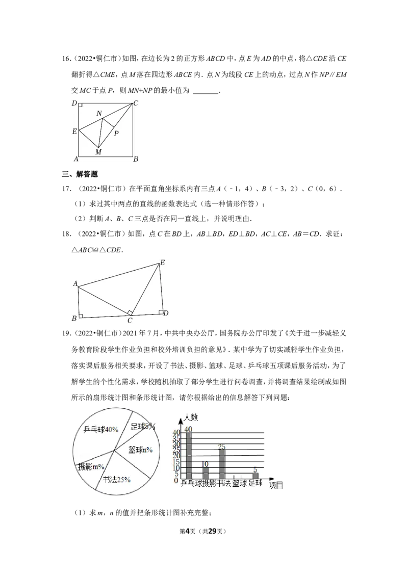 2022年贵州省铜仁市中考数学试卷（解析版）_北师大初中数学_9下-北师大版初中数学_05习题试卷_6中考真题_2022各地中考真题