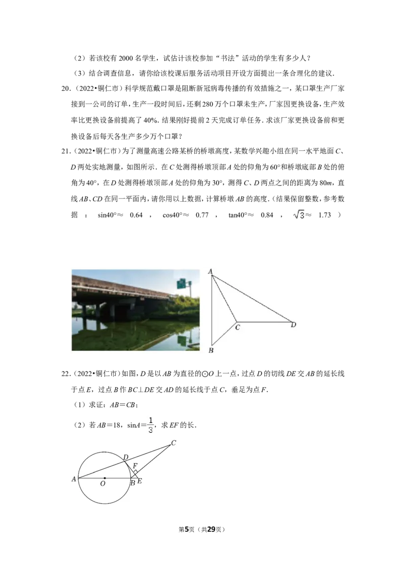 2022年贵州省铜仁市中考数学试卷（解析版）_北师大初中数学_9下-北师大版初中数学_05习题试卷_6中考真题_2022各地中考真题