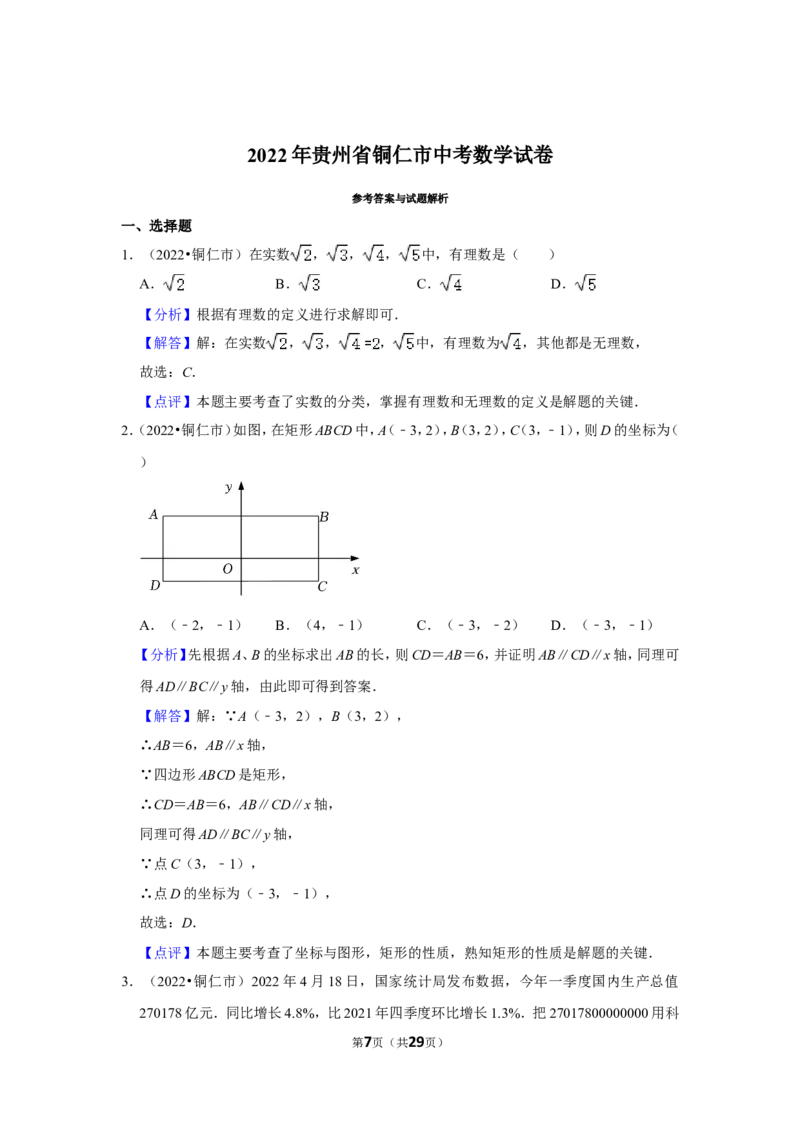 2022年贵州省铜仁市中考数学试卷（解析版）_北师大初中数学_9下-北师大版初中数学_05习题试卷_6中考真题_2022各地中考真题