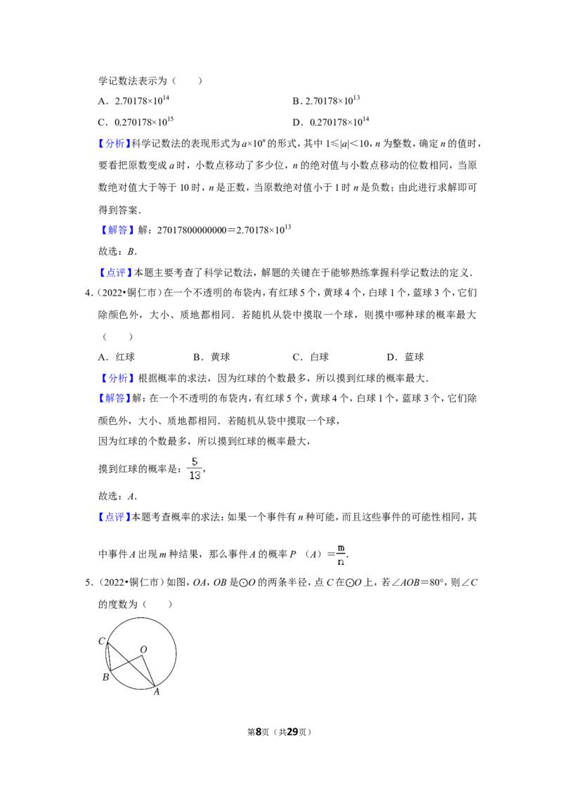 2022年贵州省铜仁市中考数学试卷（解析版）_北师大初中数学_9下-北师大版初中数学_05习题试卷_6中考真题_2022各地中考真题