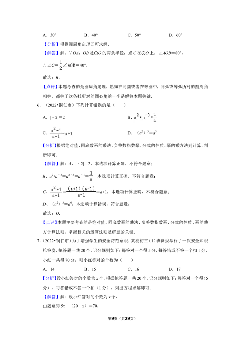 2022年贵州省铜仁市中考数学试卷（解析版）_北师大初中数学_9下-北师大版初中数学_05习题试卷_6中考真题_2022各地中考真题