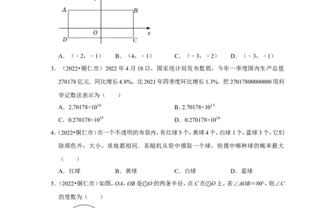 2022年贵州省铜仁市中考数学试卷（解析版）_北师大初中数学_9下-北师大版初中数学_05习题试卷_6中考真题_2022各地中考真题