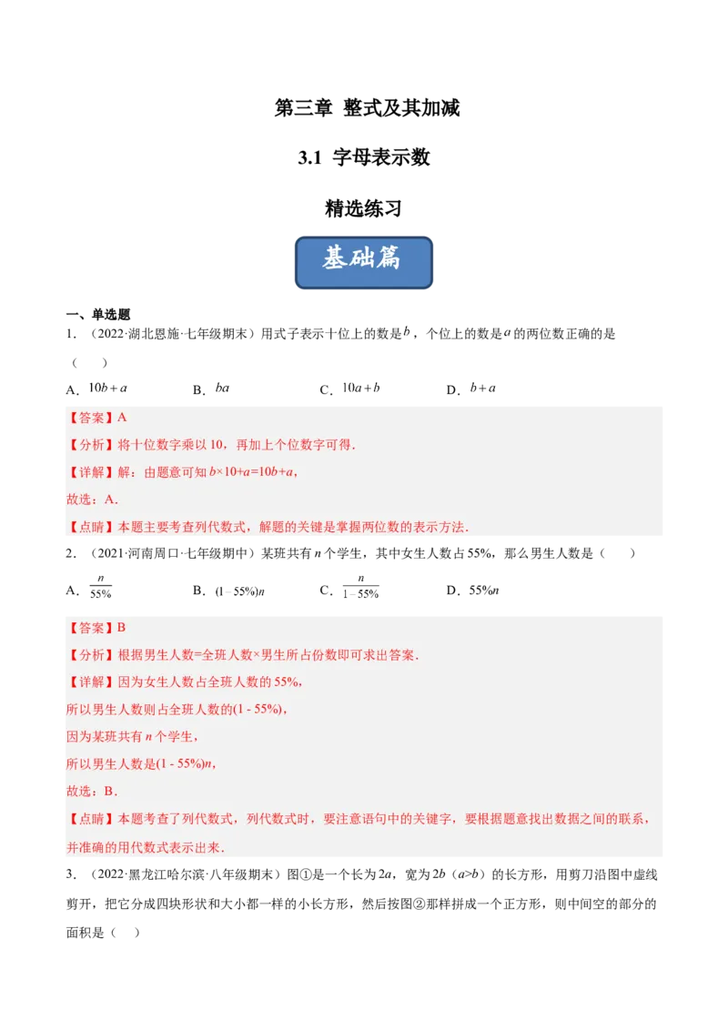 3.1字母表示数（分层练习）（解析版）_北师大初中数学_7上-北师大版初中数学_7上-初中数学北师大（旧版）赠送_05习题试卷_1课时练习_同步练习（第1套）