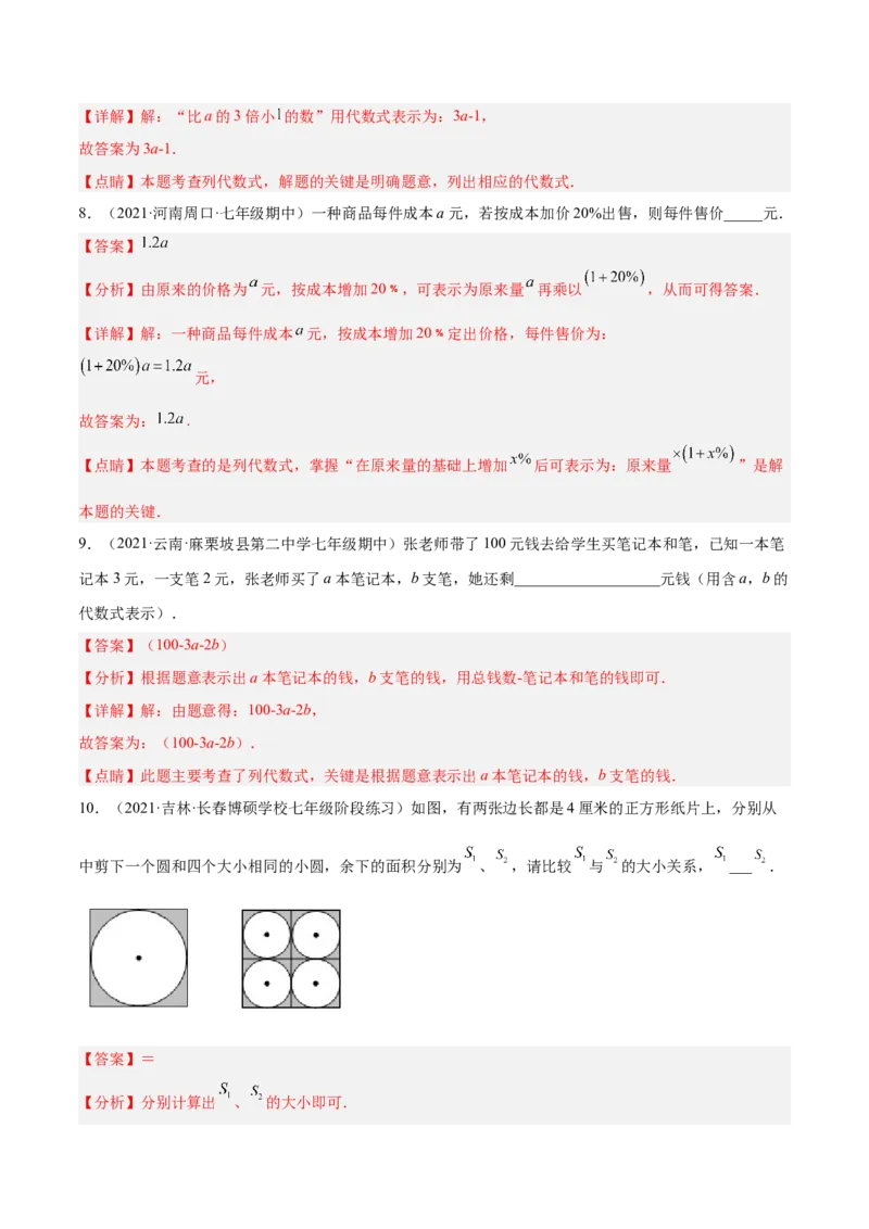3.1字母表示数（分层练习）（解析版）_北师大初中数学_7上-北师大版初中数学_7上-初中数学北师大（旧版）赠送_05习题试卷_1课时练习_同步练习（第1套）