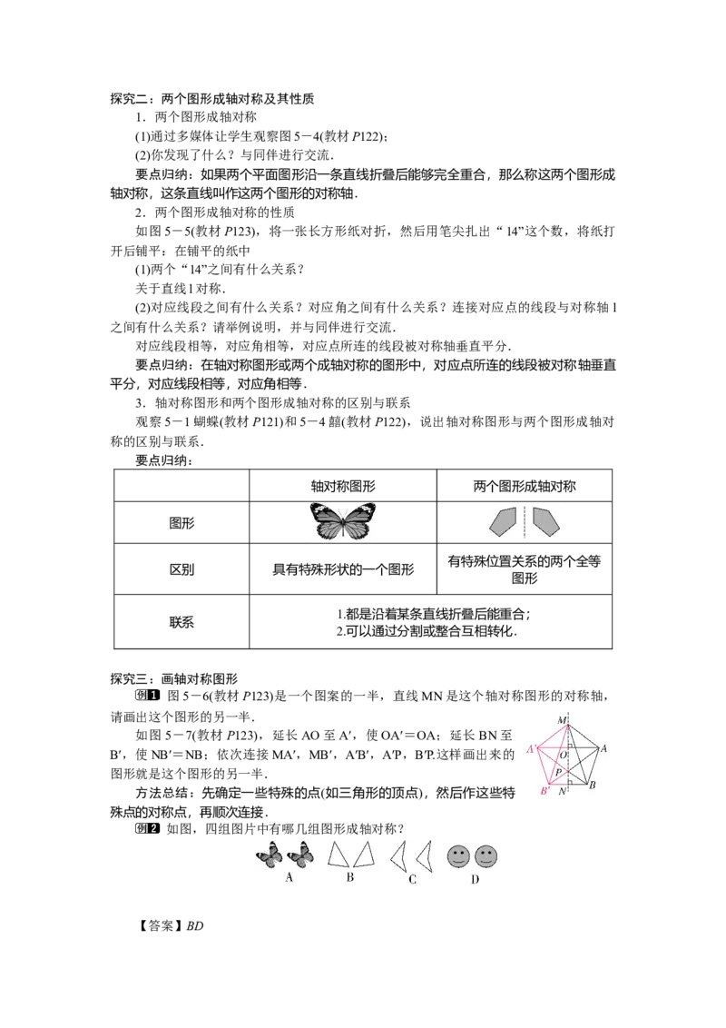 5.1轴对称及其性质_北师大初中数学_7下-北师大版初中数学_7下-初中数学北师大版（2025春季新版）持续更新_3.教案(多套)_教案（第2套）核心素养含教学反思_第5章　图形的轴对称