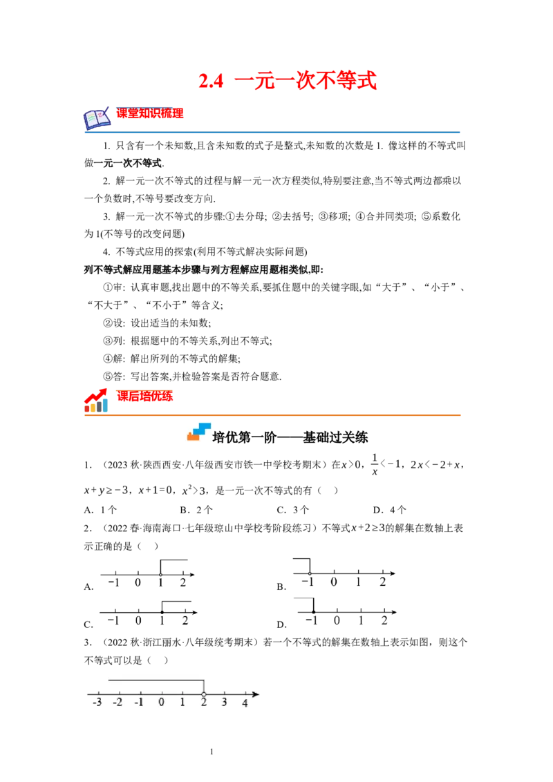 2.4一元一次不等式（原卷版）_北师大初中数学_8下-北师大版初中数学_旧版-可参考_05习题试卷_1课时练习_同步练习（第1套）