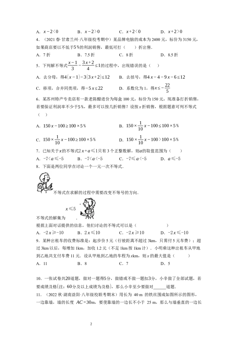 2.4一元一次不等式（原卷版）_北师大初中数学_8下-北师大版初中数学_旧版-可参考_05习题试卷_1课时练习_同步练习（第1套）
